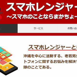 スマホレンジャー ～スマホのことならまかちょーけ！～