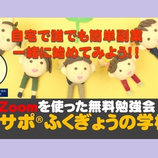 誰でも簡単にできる副業サークル『夢サポ®ふくぎょうの学校』の立ち上げ