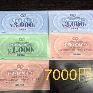 洋服の青山 AOYAMA 商品券 7000円分 値下げしました