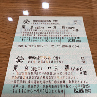 新幹線回数券　東京⇄京都　