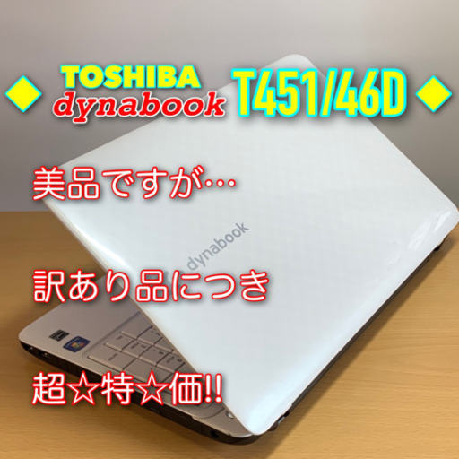 【訳あり特価】綺麗なホワイトのdynabook/i3/メモリ8G/SSD240G