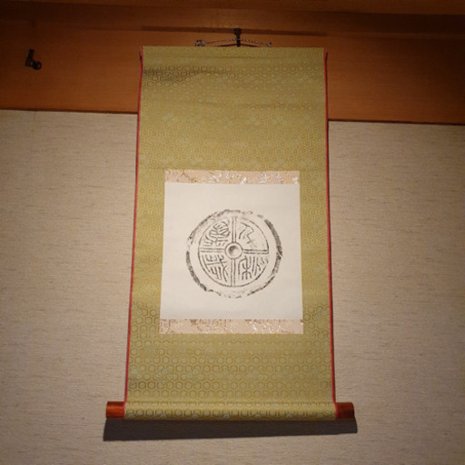 前漢 延年益寿 掛け軸　送料込み　24