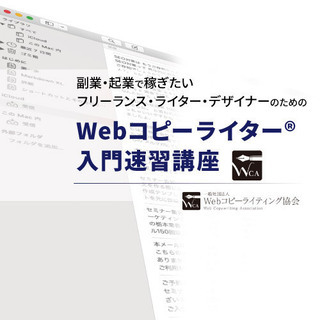 【オンライン】副業・起業で稼ぎたい高単価Webコピーライター®️...