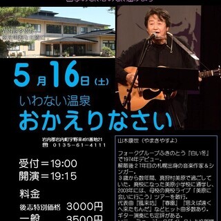 5月16日（土）山木康世　岩内ライブ　※公演中止させていただきます