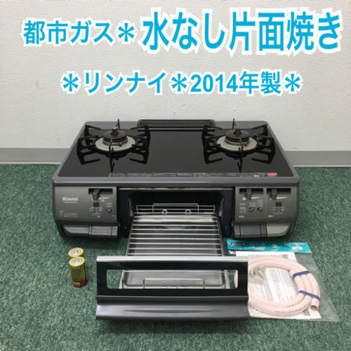 配達無料地域あり＊リンナイ 都市ガスコンロ 2014年製＊