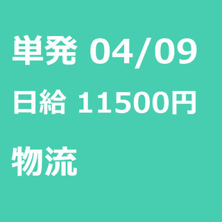 【急募】 04月09日/単発/日払い/江東区:未経験大歓迎！倉庫...