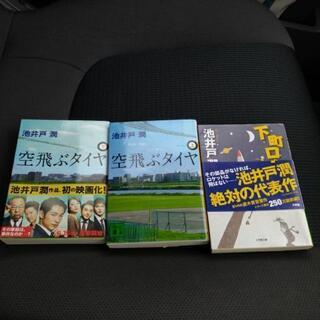 文庫本　池井戸潤　空飛ぶタイヤ　下町ロケット