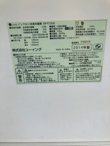 2014年製　U-INGノンフロン冷蔵庫　ER-F23UG 228リットル　中古　オシャレ早い者勝ち！