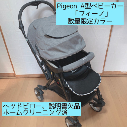 Pigeonピジョン A型ベビーカー  fino フィーノ