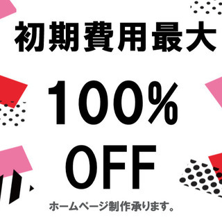 ホームページ制作の実績作りにご協力いただける企業様募集中！
