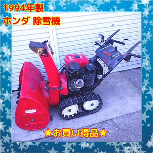 ?お買い得品? ホンダ 除雪機 HS870 8馬力 1994年製　/SL1