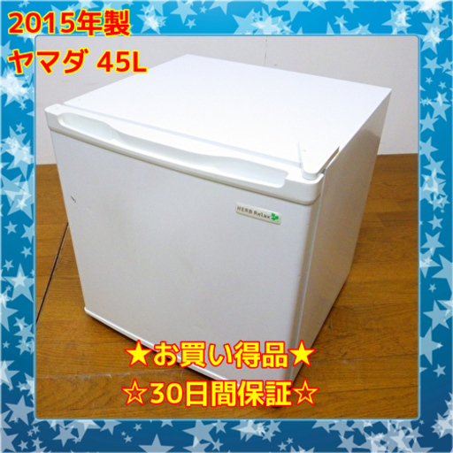 6/13お買い得品 ヤマダ 2015年製 45L 冷蔵庫 YRZ-C05B1 　/SL2