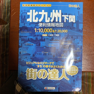 街の達人　北九州　下関　便利情報地図