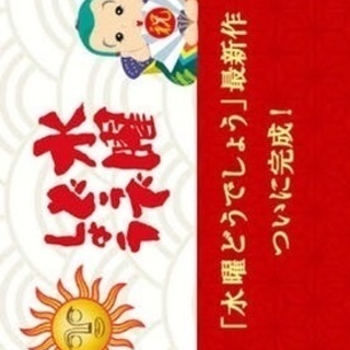 ⭐水曜どうでしょう関西藩士の部屋（最新作ネタバレOK✨）(オプチャ)