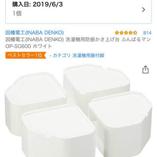 【取引決定】洗濯機用防振かさ上げ台　ふんばるマン
