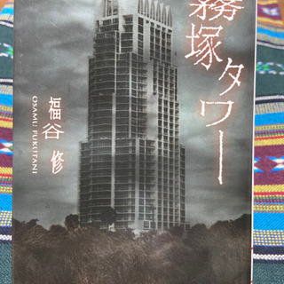 霧塚タワー【小説】