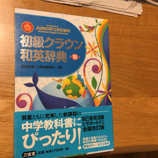 初級クラウン和英辞典未使用品