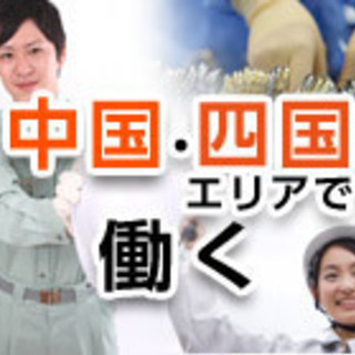 ※注目！※【松山市・新居浜市】大手メーカーの工場で働こう！