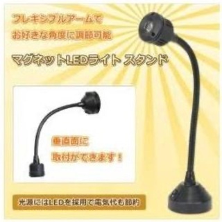 【希少】YAMAZEN マグネットLEDライトスタンド　ブラックの画像