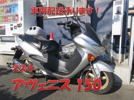 埼玉川口発！スズキ　アヴェニス150　シルバー　フルノーマル　即引き渡し可能