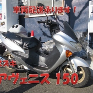 埼玉川口発！スズキ　アヴェニス150　シルバー　フルノーマル　即...