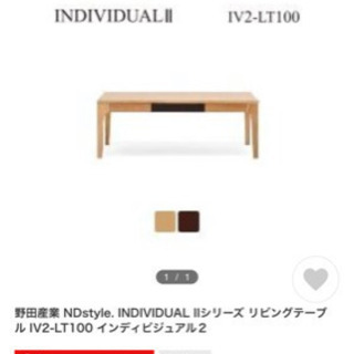 ローテーブル　120㎝　未使用！野田産業！の画像
