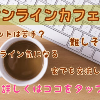 オンラインで友達作り！4/4（土）14時〜★☆★おうちdeまったり友活カフェ会 - 大田区