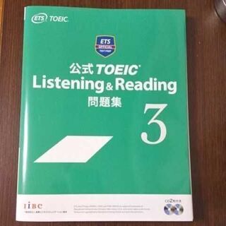 公式TOEIC Listening & Reading問題集 3