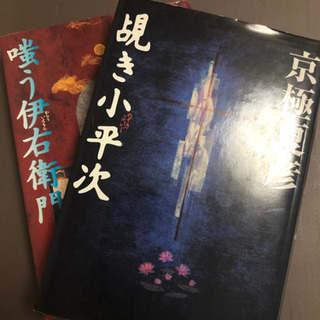 本2冊・京極好きな方！