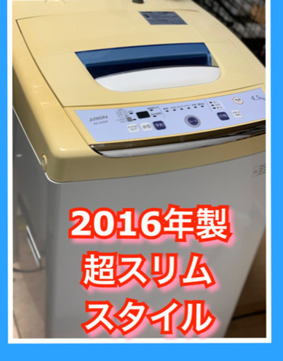 配送無料当日配送‼️ 2016年製 ⭐️クラス最高峰の設置面積超スリムスタイル ✨洗濯機