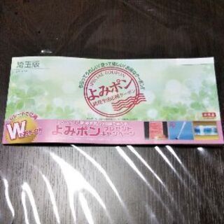 【値下げしました。】よみポン 埼玉版（未使用）