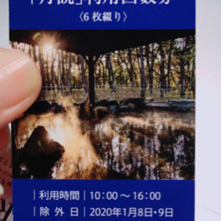 松泉宮　回数券残り2枚 4/7まで利用可