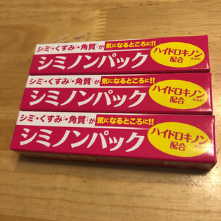 新品未開封　シミノンパック3本セット　1本購入も可