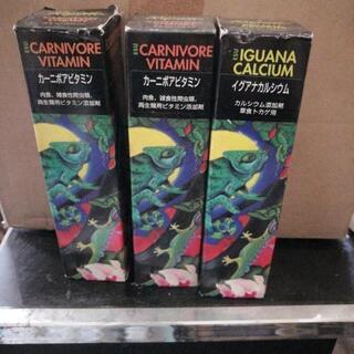 カーニボアビタミン（240ml二本とイグアナカルシウム（240ml）