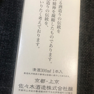 未開封　京の酒　4本セットの画像