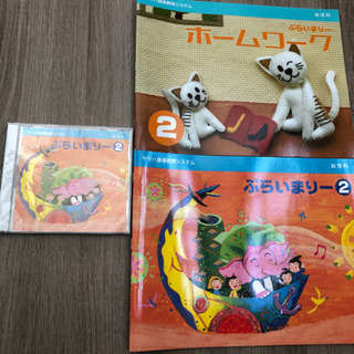 ぷらいまりー2新品テキスト、新品ホームワーク、新品未開封CD、ヤ...