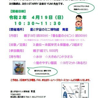 親子ヨガ＆星のワークショップ