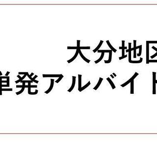 【日給10,000円】大分地区：４月度募集開始♪♪最大10名限定！！の画像