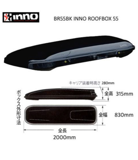 ルーフボックス　inno BR55BK