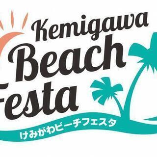 【延期】5月31日開催　第8回検見川ビーチフェスタ　キッチンカー募集