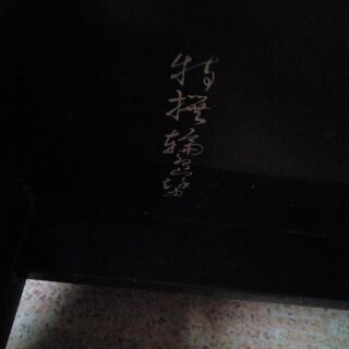 伝統工芸　特選輪島塗　高級テーブルの画像