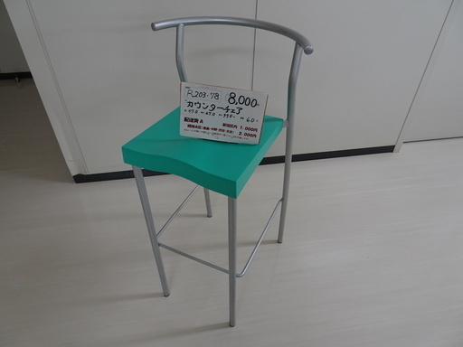 カウンターチェア（R203-78z）