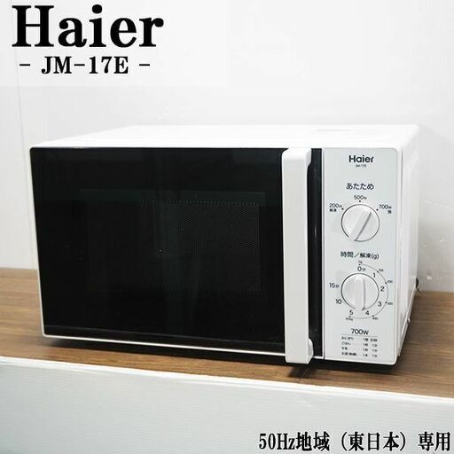 中古/D電子レンジ/Haier/ハイアール 50Hz（東日本）地域専用/ホワイト/2014年モデル