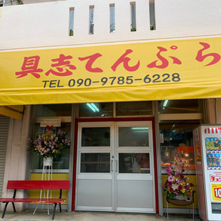 リニューアルオープン ☆*。具志天ぷら店