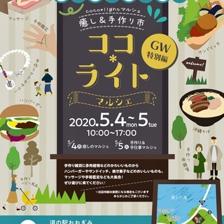 GW☆特別編コラボ主催♡ココライトマルシェinビジターセンター（...