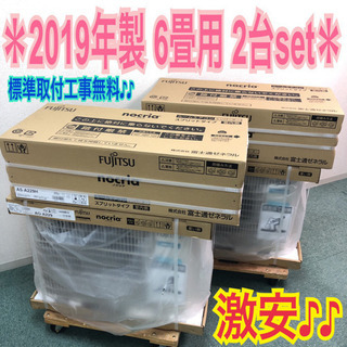 標準取付工事無料＊富士通ゼネラル ノクリア 2019年製 6畳用＊2台setの画像