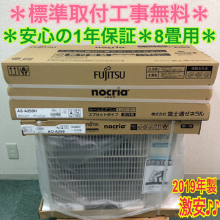 激安＊標準取付工事無料＊富士通ゼネラル ノクリア 2019年製モデル 8畳用＊