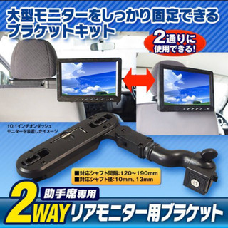 リアモニター用のブラケットの画像