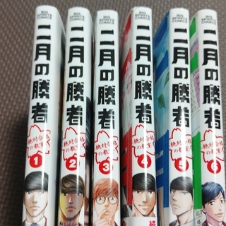漫画『二月の勝者』1～6巻セットの画像