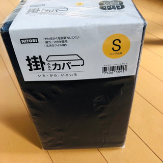 ニトリ 掛け布団カバー 未使用品
